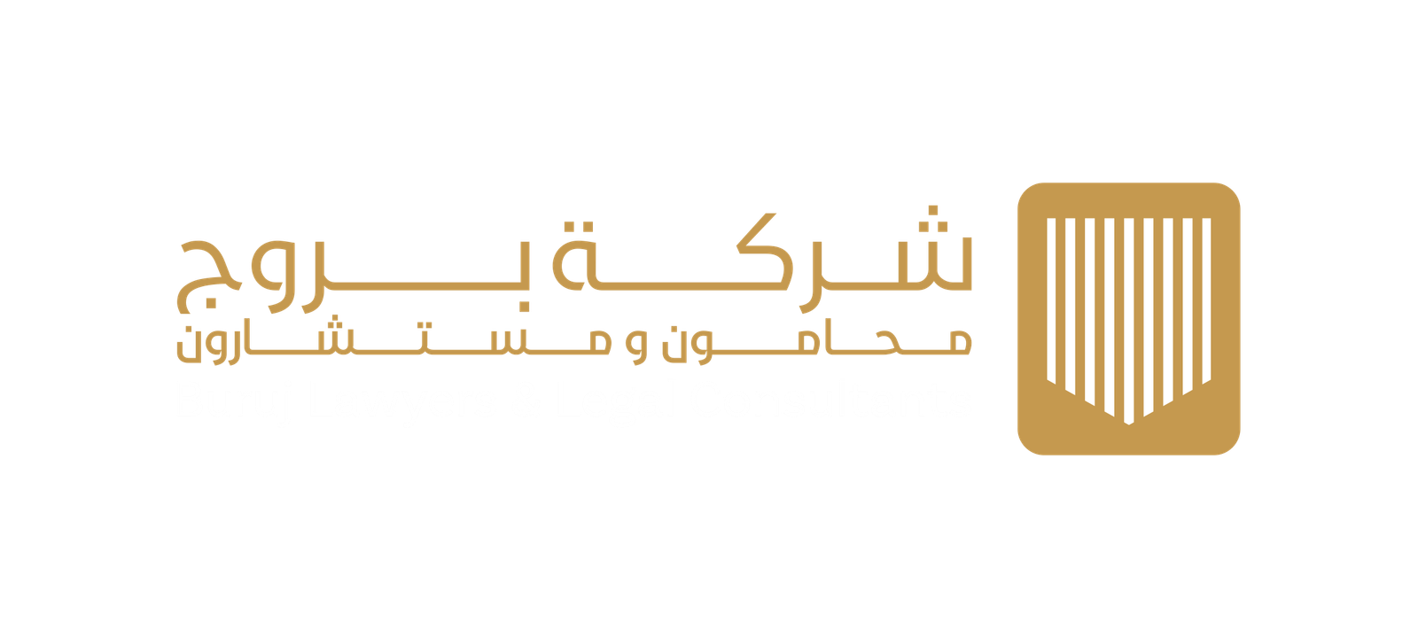 شعار شركة بروج محامون ومستشارون